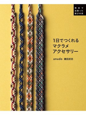 cover image of 1日でつくれる マクラメアクセサリー 南米で出逢った結びの技